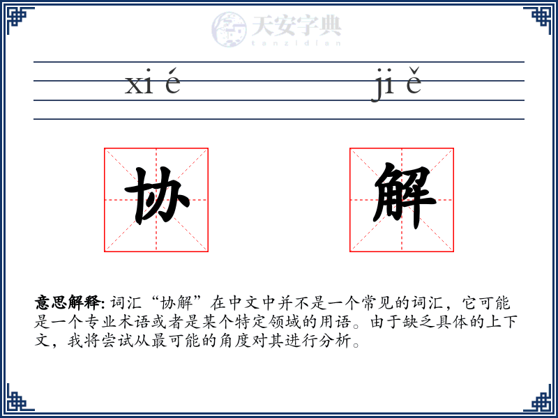 协解