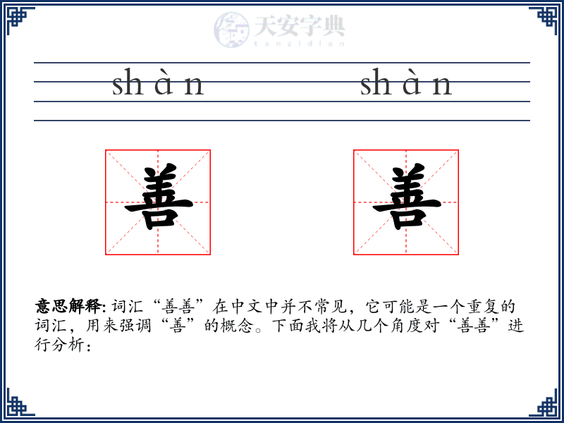 善善