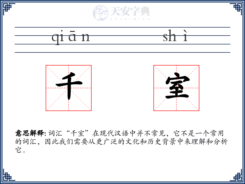 千室