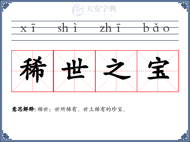 稀世之宝