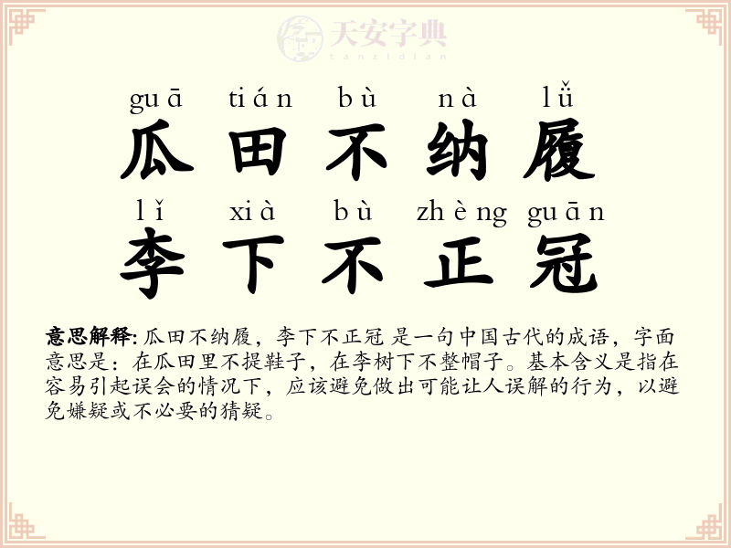 瓜田不纳履，李下不正冠