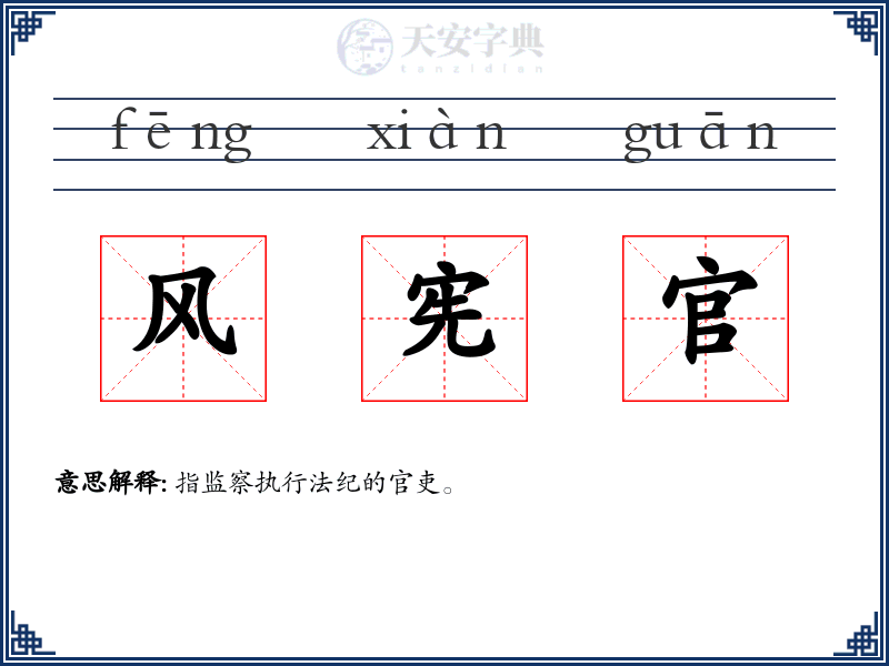 风宪官