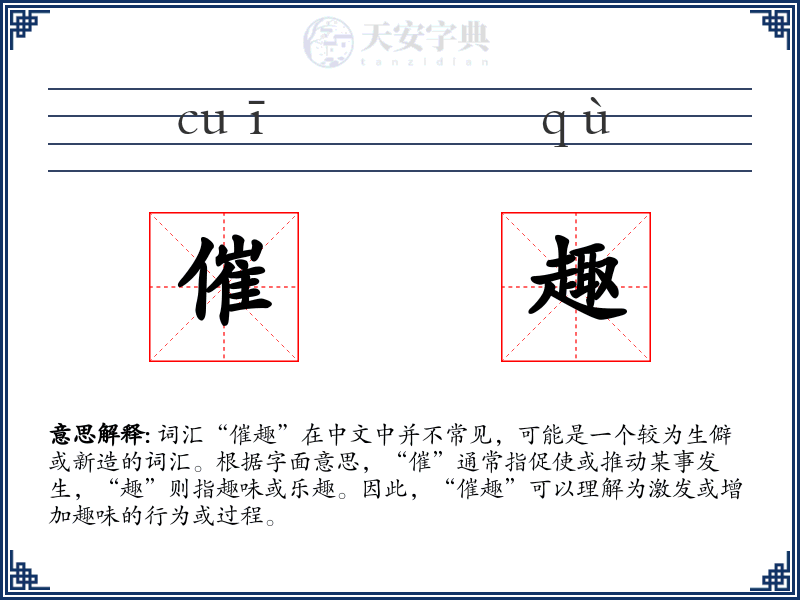 催趣