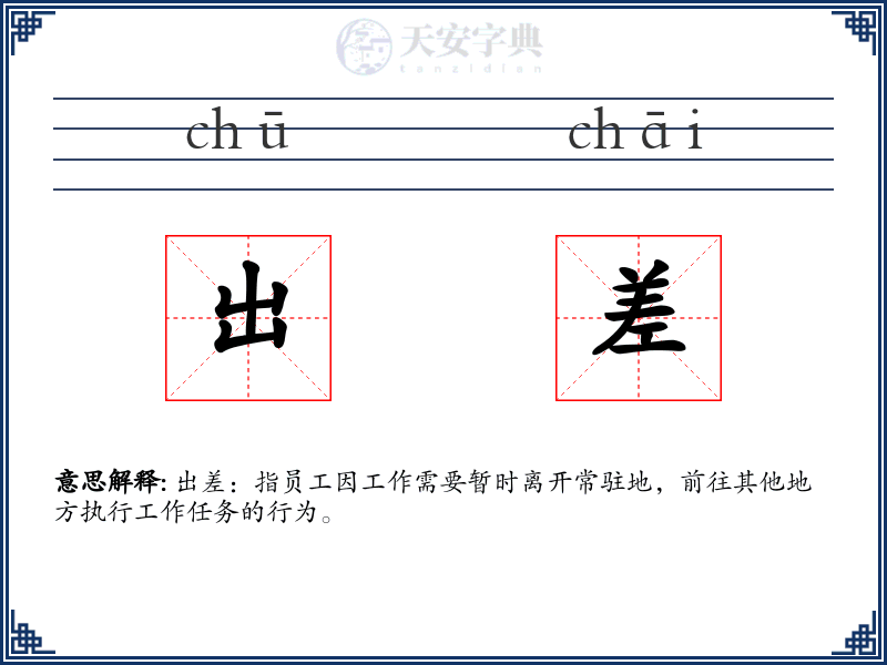出差