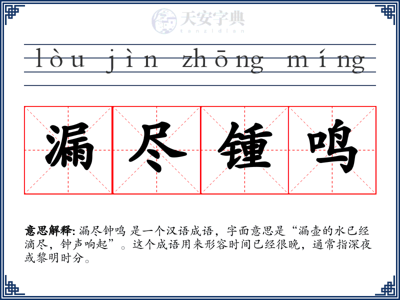 漏尽锺鸣