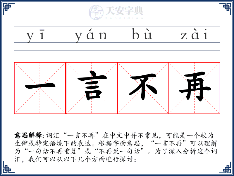 一言不再