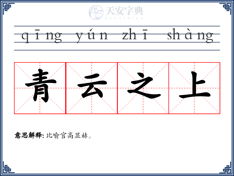 青云之上
