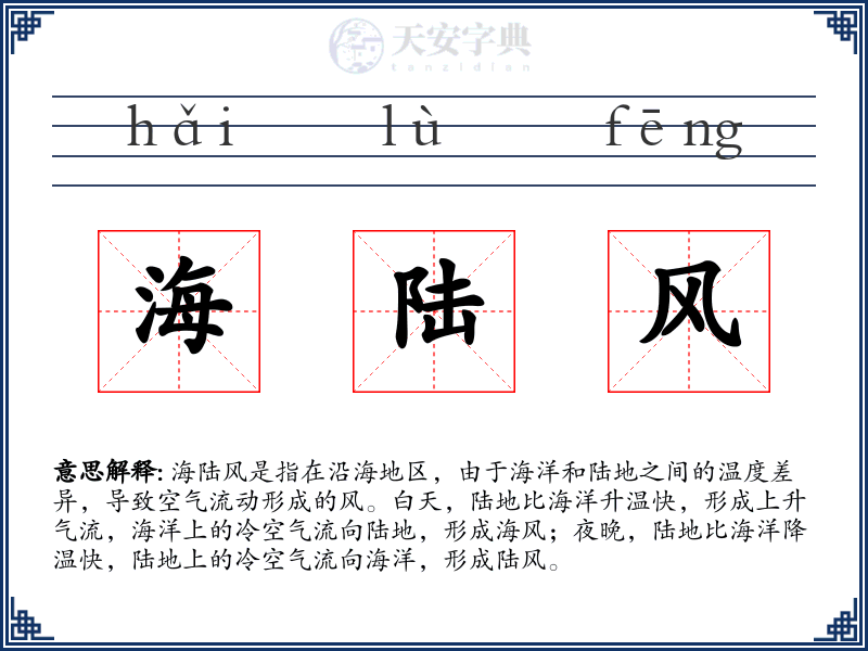 海陆风