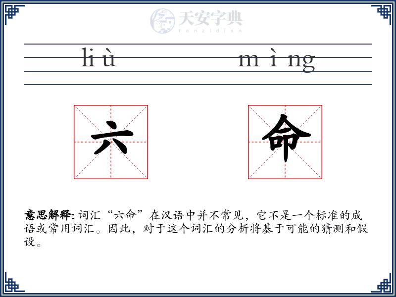 六命
