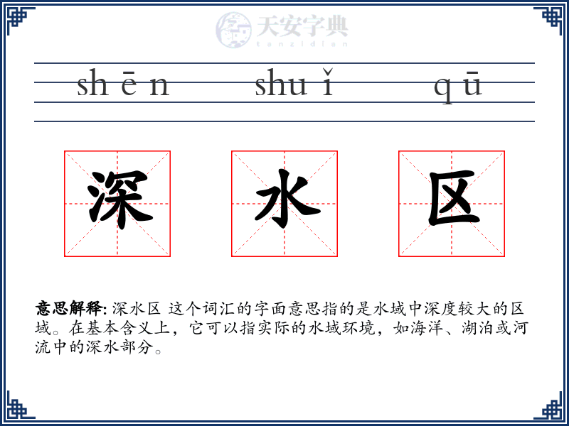 深水区