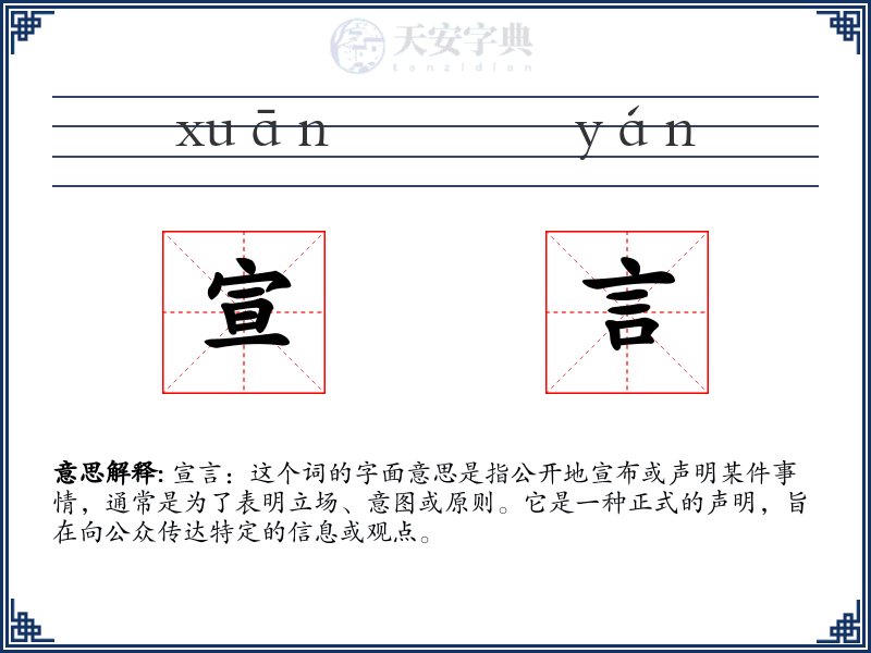宣言