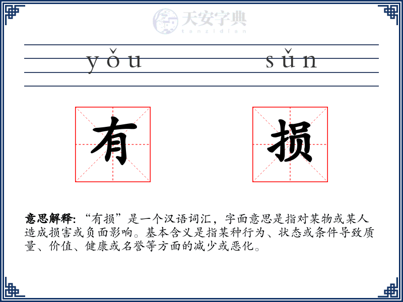有损