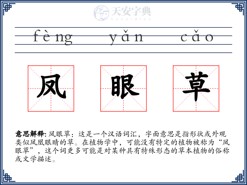 凤眼草