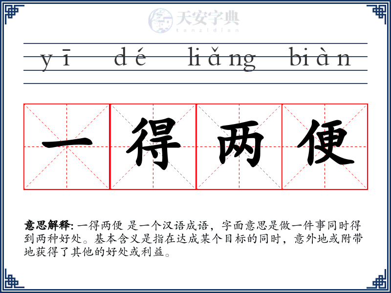 一得两便