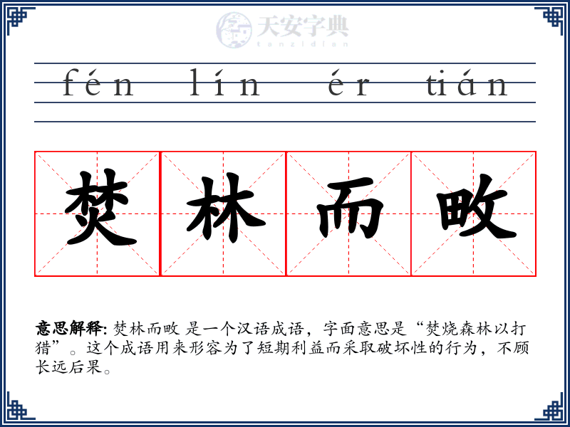 焚林而畋