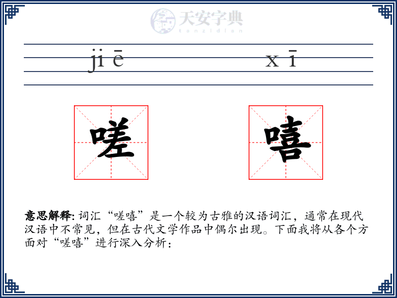 嗟嘻