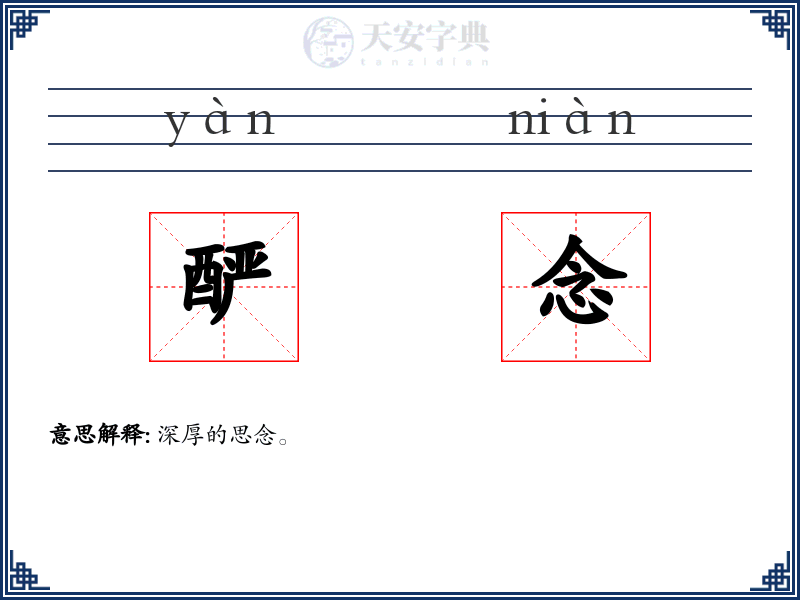 酽念