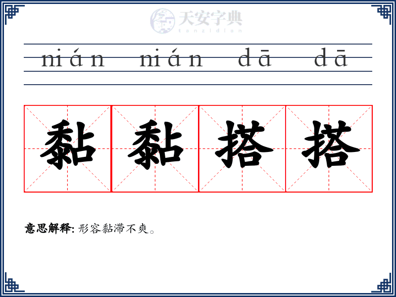 黏黏搭搭