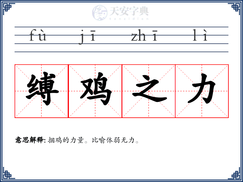 缚鸡之力