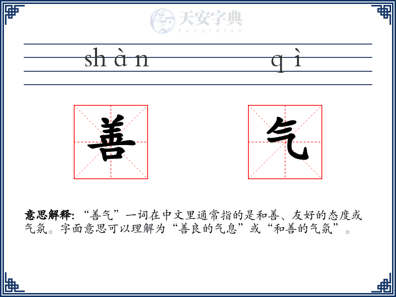 善气