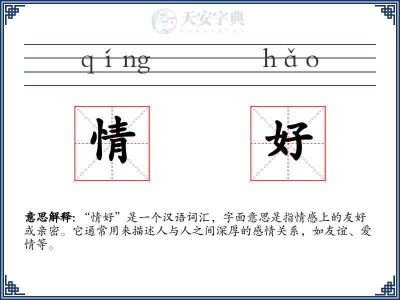 情好