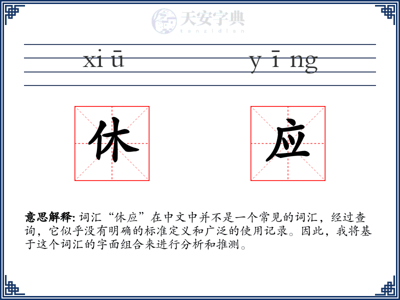 休应