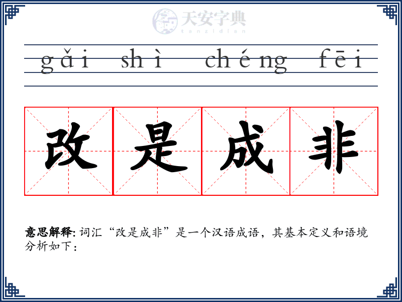 改是成非