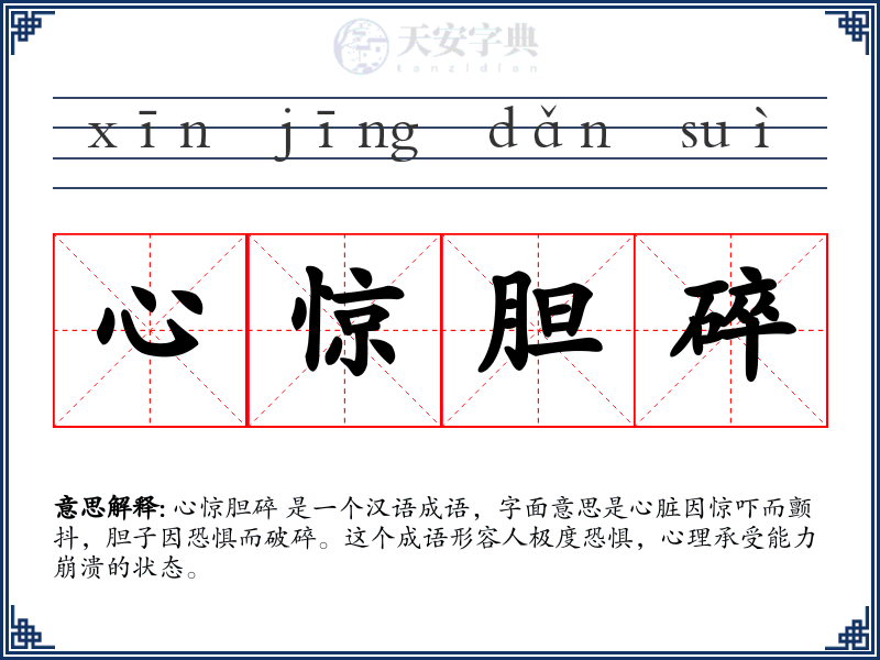 心惊胆碎