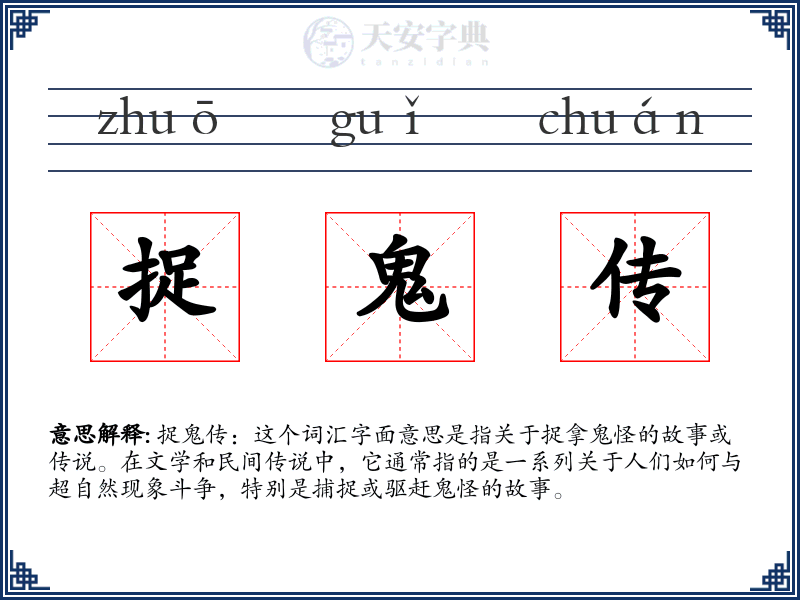捉鬼传