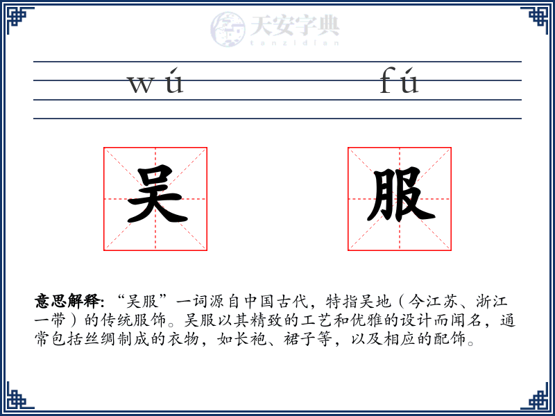 吴服