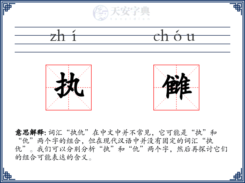 执雠