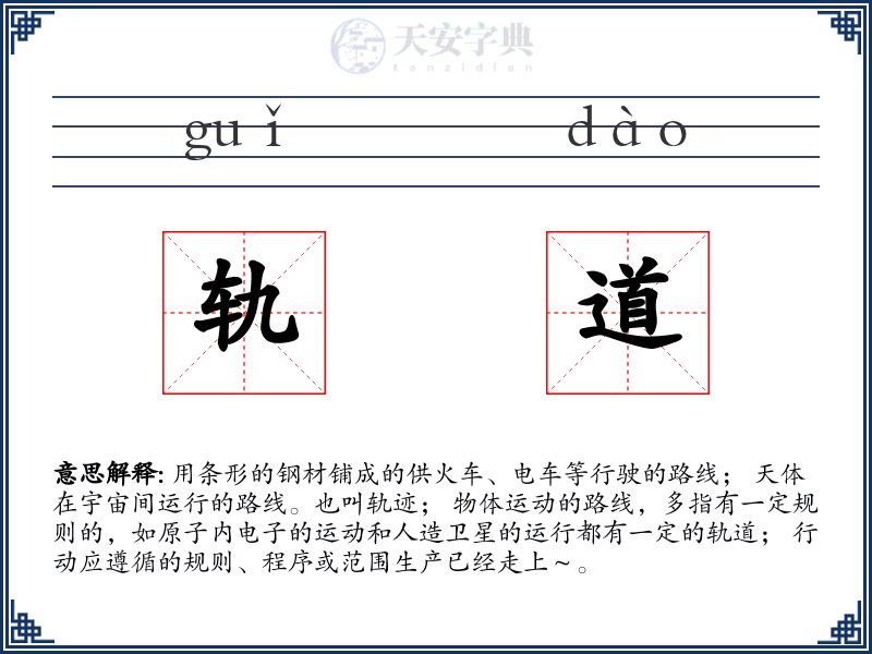 轨道