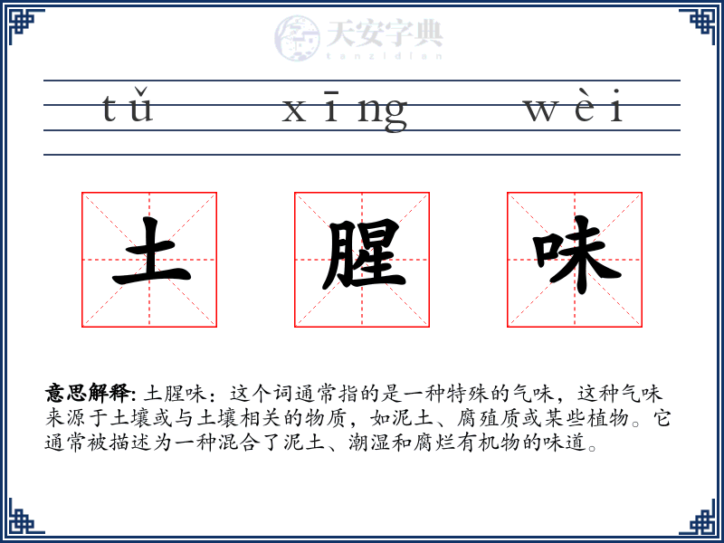 土腥味