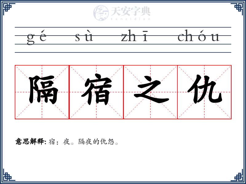 隔宿之仇