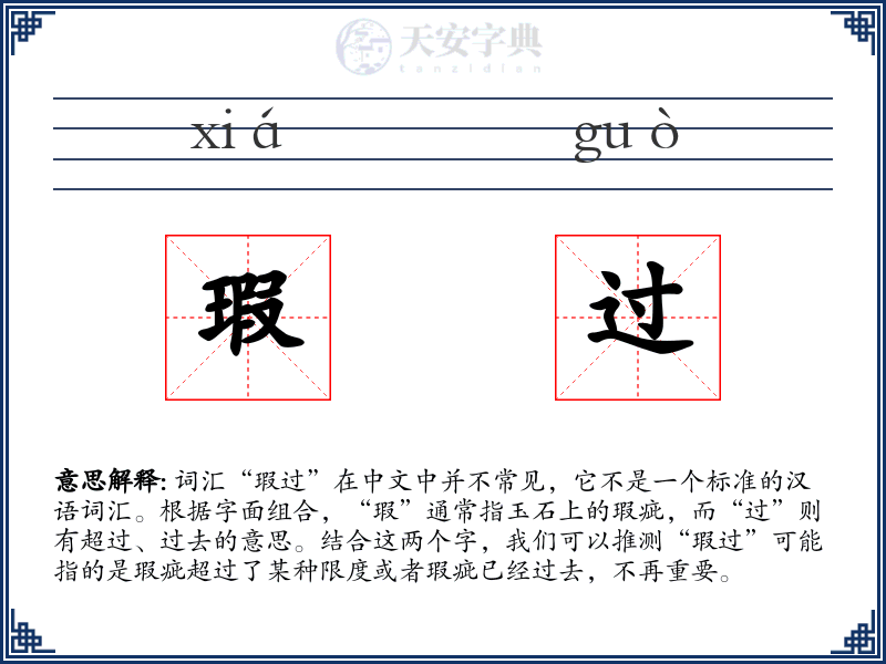 瑕过