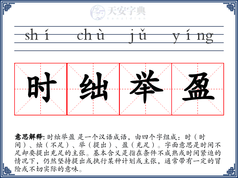时绌举盈