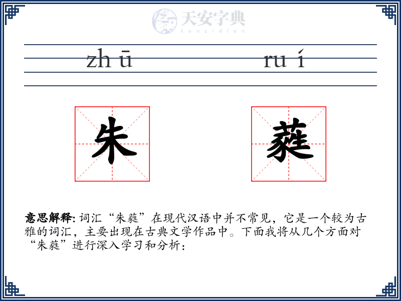 朱蕤
