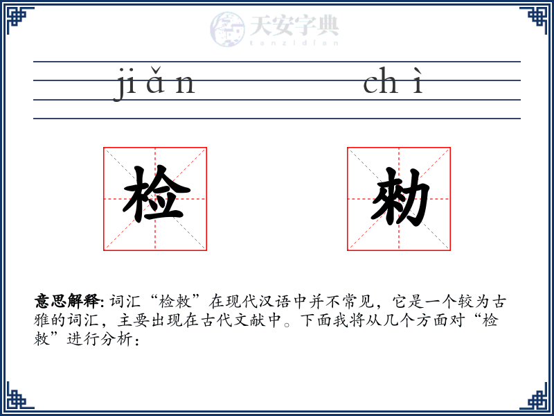 检勑