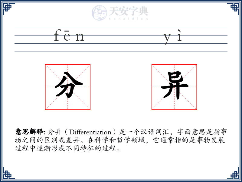 分异
