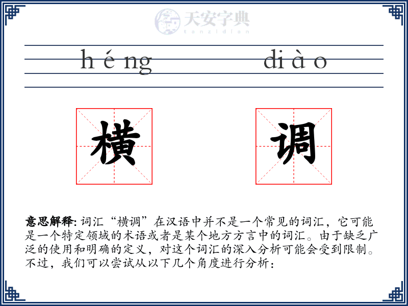 横调