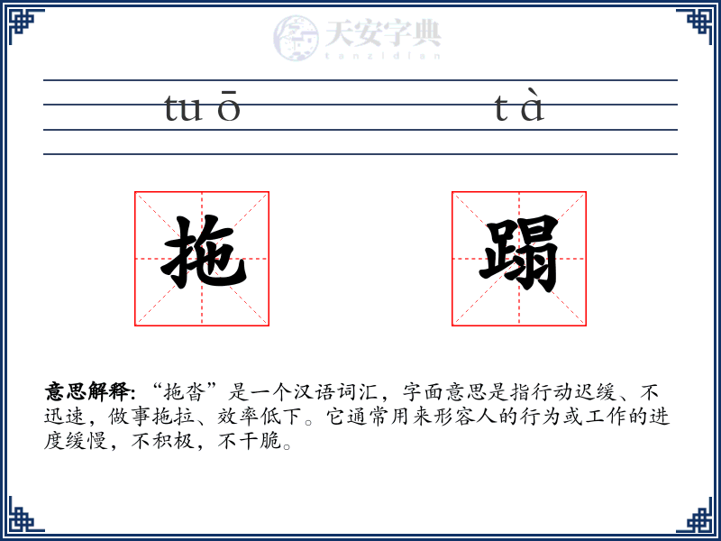 拖蹋