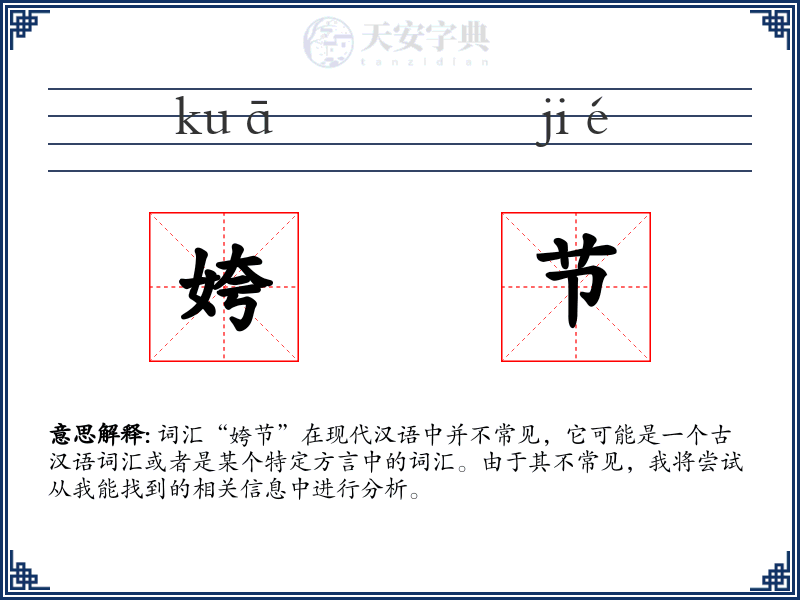 姱节