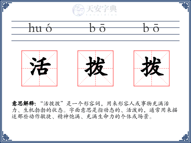活拨拨
