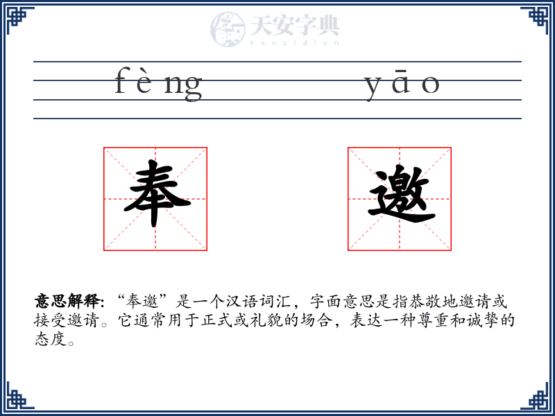 奉邀
