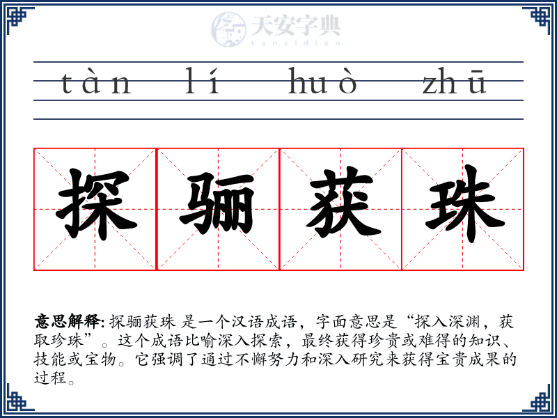 探骊获珠