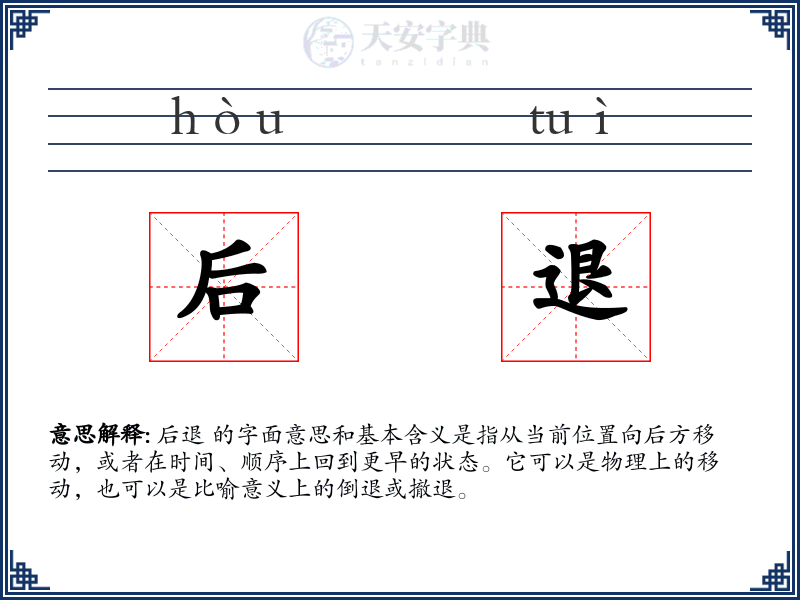 后退