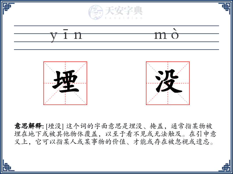 堙没