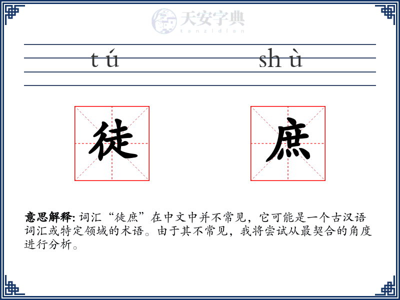 徒庶