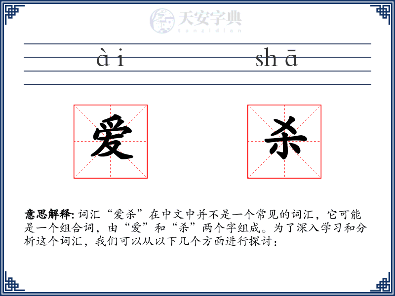 爱杀