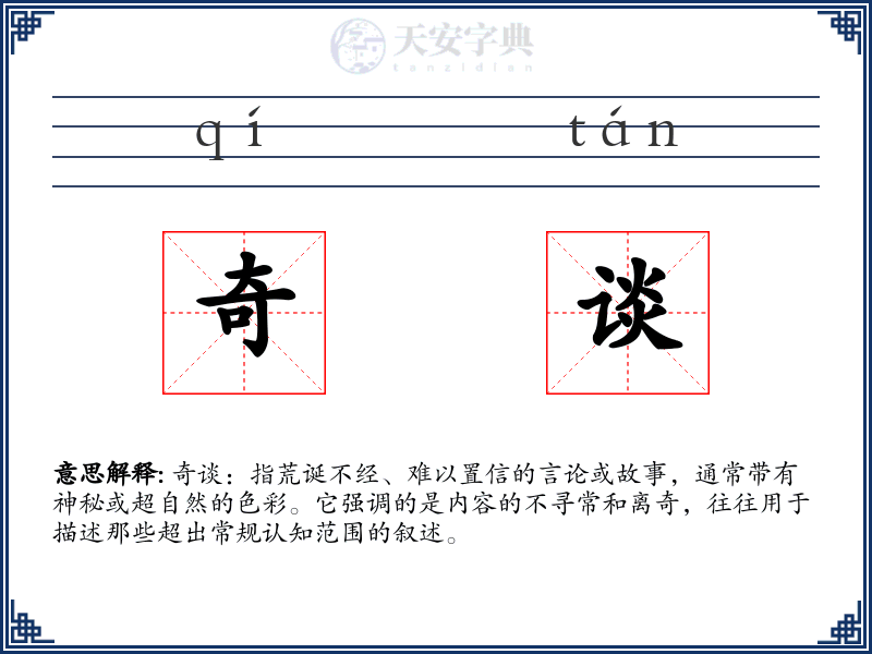 奇谈